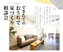 【今だけ！６日間限定】できたてのおうちで家づくり相談会のメイン画像
