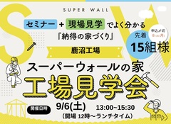 スーパーウォールの家 工場見学会のメイン画像