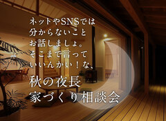 予約制｜ネットやSNSでは分からないことお話しましょ。そこまで言っていいんかい！な秋の家づくり相談会のメイン画像
