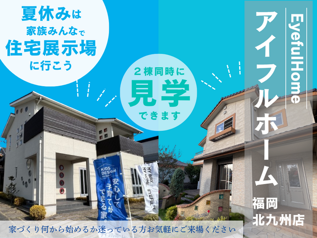 夏休みは家族で住宅展示場を見に行こう！《2棟同時に見学できます》北九州市八幡西区・展示場来場予約のメイン画像
