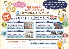高性能住宅に住んでいる人だからわかる！「豊かな暮らし方セミナー」のメイン画像