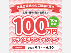 10棟限定！100万円プライスダウンキャンペーンのメイン画像