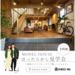 【安佐北区可部東】ほったらかし見学会！見るだけOK！のメイン画像