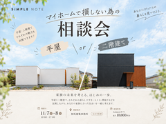 平屋or2階建て　マイホームで損しない為の相談会のメイン画像