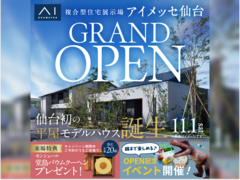 アイメッセ仙台（複合型住宅展示場）　グランドオープンキャンペーン　来場予約のメイン画像