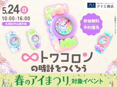 札幌北円山展示場　かわいいトワコロンの時計をつくろう♡のメイン画像