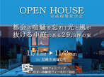 【OB邸見学会】実際の住心地や家づくりの参考になる、リアルな声を聞ける貴重な見学会！のメイン画像