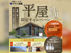 平屋限定キャンペーン！【浜松店】のメイン画像