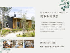 忙しいママ・パパのための間取り相談会のメイン画像