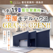 秀光ビルド藍住営業所　平屋モデルハウスグランドオープン！のメイン画像