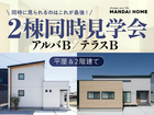 【当日予約OK】2棟同時モデルハウス＆相談会のメイン画像