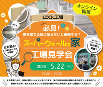 【仕事終わりに参加できる！】スーパーウォールの家オンライン工場見学会のメイン画像