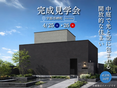 【宇部市岬町】中庭で光と空に包まれる開放的な住まい 完成見学会のメイン画像