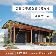 【特典付き】BinO平屋モデルハウスin東広島 見学会のメイン画像
