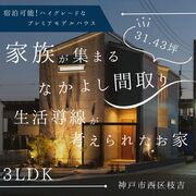 神戸市西区枝吉モデルハウス完成見学会のメイン画像