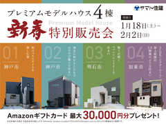 プレミアムモデルハウス 4棟同時 特別販売会【三木店】のメイン画像