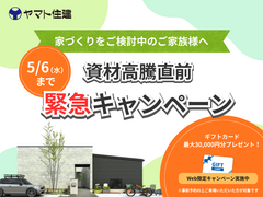 【資材高騰直前】今が最後のチャンス！家づくり応援キャンペーンのメイン画像
