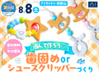  アイギャラリー和歌山　選んで作ろう♡歯固めorシューズクリッパーづくりのメイン画像