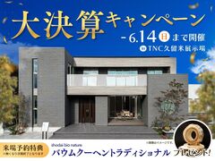 TNC久留米展示場　大決算キャンペーンのメイン画像