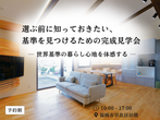 唐津市松南　未来を体感する超高性能住宅の構造見学会のメイン画像