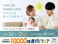 岩国展示場　初めての家づくり相談会のメイン画像