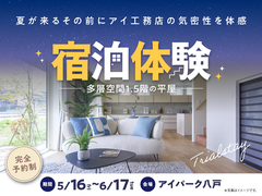 アイパーク八戸（複合型住宅展示場）　宿泊体験のメイン画像