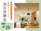 断熱リノベ宿泊体感会｜この暑い夏だからこそ、一泊で体感。のメイン画像