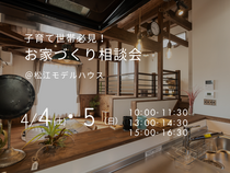 4/4（土）・5（日）　子育て世帯必見！お家づくり相談会のメイン画像