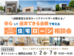 【アイフルホーム福岡北九州】住宅ローンアドバイザーが教える《返済できる金額で考える》住宅ローン相談会のメイン画像
