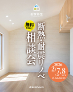 断熱リノベ相談会のメイン画像