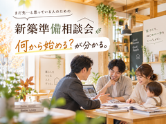 まだ先…と思っている人のための新築準備相談会のメイン画像