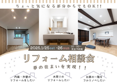 夢の住まいを実現‼リフォーム相談会のメイン画像