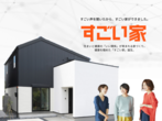 【断熱も、防災も。】体験型モデルハウスで家づくり応援！【資金計画相談OK】のメイン画像