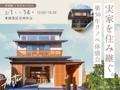 実家を住み継ぐ。築50年リノベ体感会のメイン画像