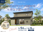 長岡展示場　《燕市吉田下中野》スキップフロア×吹抜けのこだわり抜いた住まい　完成見学会のメイン画像