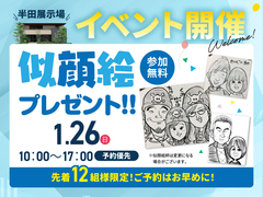半田展示場　似顔絵師がやってくる！のメイン画像