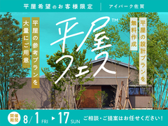 アイパーク佐賀（複合型住宅展示場）　平屋フェスのメイン画像