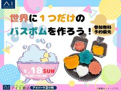 アイパーク苫小牧（複合型住宅展示場）世界に一つだけのバスボムを作ろう！のメイン画像