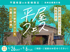 高崎並榎展示場　平屋フェス　のメイン画像