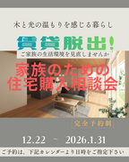 賃貸脱出！家族のための住宅購入相談会のメイン画像