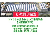 【大阪府枚方市】工場見学会のメイン画像
