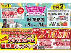 【花巻店】おかげさまで創立31周年！持ち家着工棟数21年連続1位達成記念キャンペーン【新築住宅】のメイン画像