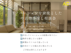 リノベーションを前提とした中古物件探し相談会のメイン画像