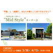 【一宮東店】平屋と2階建てあなたの暮らしに合うのはどちら？Mid Styleオーダー会のメイン画像