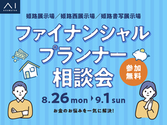 姫路書写展示場　ファイナンシャルプランナーにお金のことを相談しよう！のメイン画像