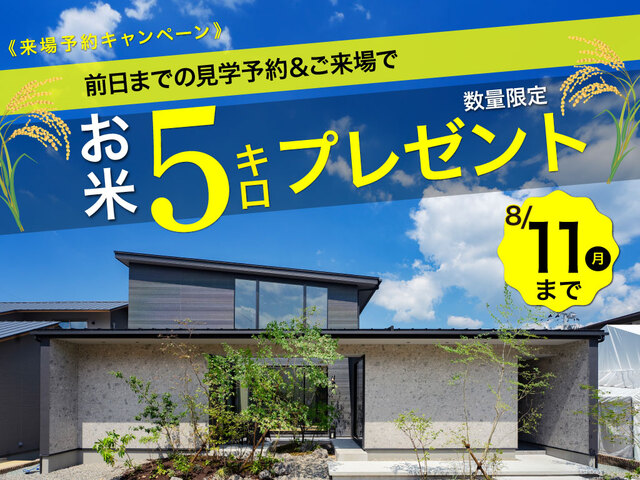 【アンビーハウジングパーク】お米5キロプレゼント中！来場予約キャンペーンのメイン画像