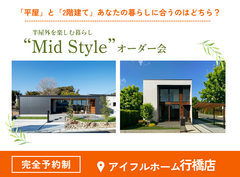 【行橋店】平屋と2階建てあなたの暮らしに合うのはどちら？Mid Styleオーダー会のメイン画像