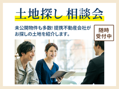 佐久平展示場 『土地探し』相談会のメイン画像