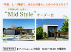 【小松店】平屋と2階建てあなたの暮らしに合うのはどちら？Mid Styleオーダー会のメイン画像