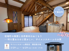 【モデルハウス見学】宿場町の風情と自然素材のぬくもりのメイン画像
